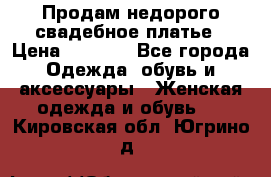 Продам недорого свадебное платье › Цена ­ 8 000 - Все города Одежда, обувь и аксессуары » Женская одежда и обувь   . Кировская обл.,Югрино д.